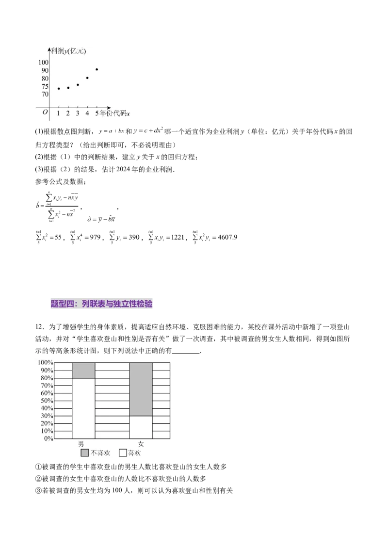 第02讲成对数据的统计分析（五大题型）（练习）（原卷版）_2025年新高考资料_一轮复习_2025年高考数学一轮复习讲练测（新教材新高考，含2024高考真题）