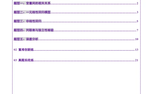 第02讲成对数据的统计分析（五大题型）（练习）（原卷版）_2025年新高考资料_一轮复习_2025年高考数学一轮复习讲练测（新教材新高考，含2024高考真题）