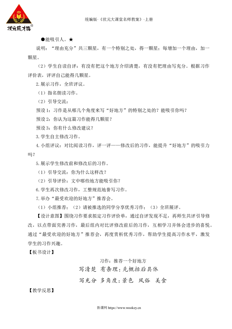 习作：推荐一个好地方教案_25秋1-6年级语文上册课件教案_25秋统编版语文四年级上册_统编版语文四年级上册教学资源包（25秋状元大课堂）_2.4语上教案_1.第一单元