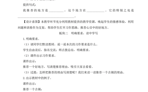 习作：推荐一个好地方教案_25秋1-6年级语文上册课件教案_25秋统编版语文四年级上册_统编版语文四年级上册教学资源包（25秋状元大课堂）_2.4语上教案_1.第一单元