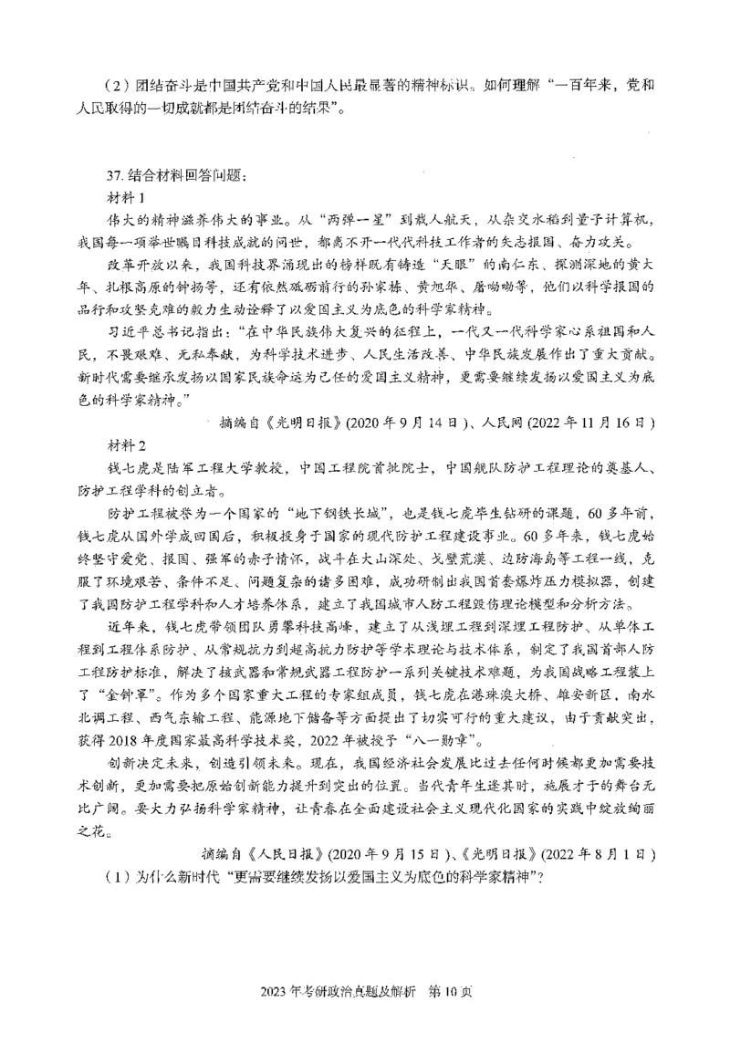 2023年政治真题及解析_27考研真题_1994-2026考研政治历年真题_考研政治真题（1994-2024）_2022-2024年政治真题及解析