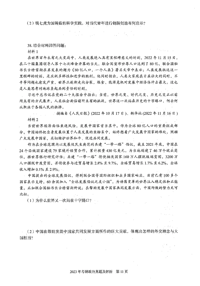 2023年政治真题及解析_27考研真题_1994-2026考研政治历年真题_考研政治真题（1994-2024）_2022-2024年政治真题及解析