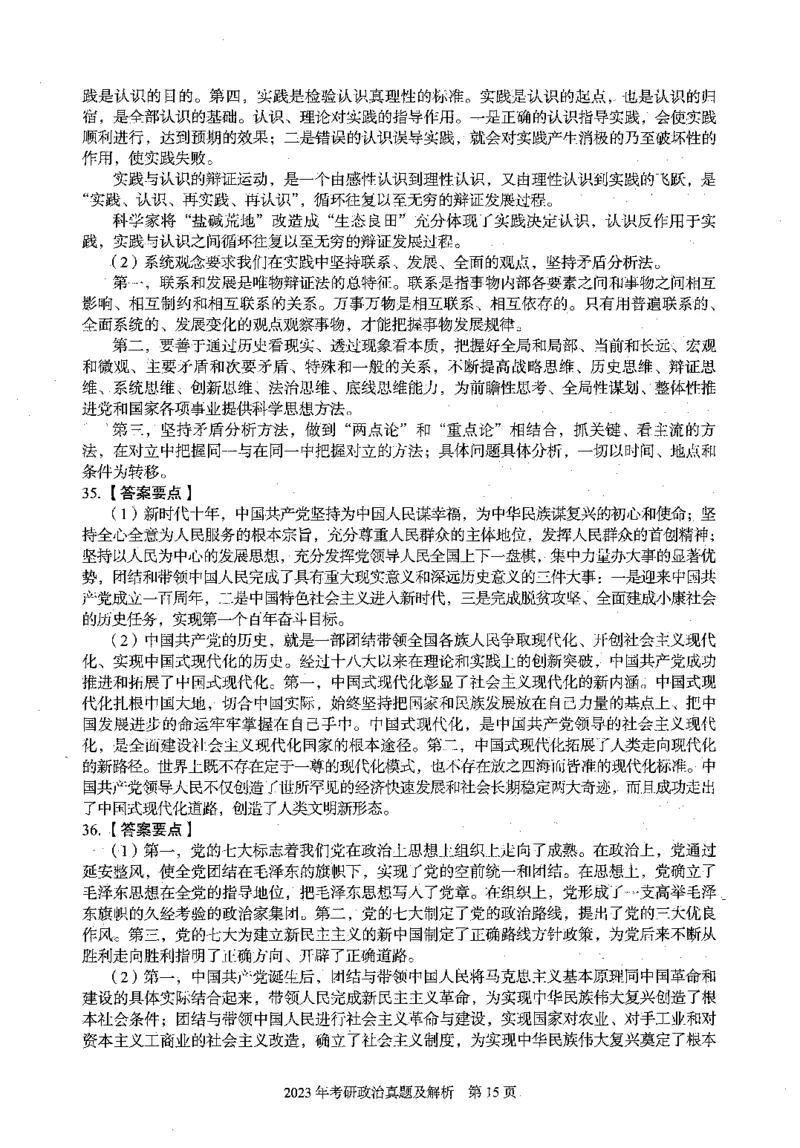 2023年政治真题及解析_27考研真题_1994-2026考研政治历年真题_考研政治真题（1994-2024）_2022-2024年政治真题及解析
