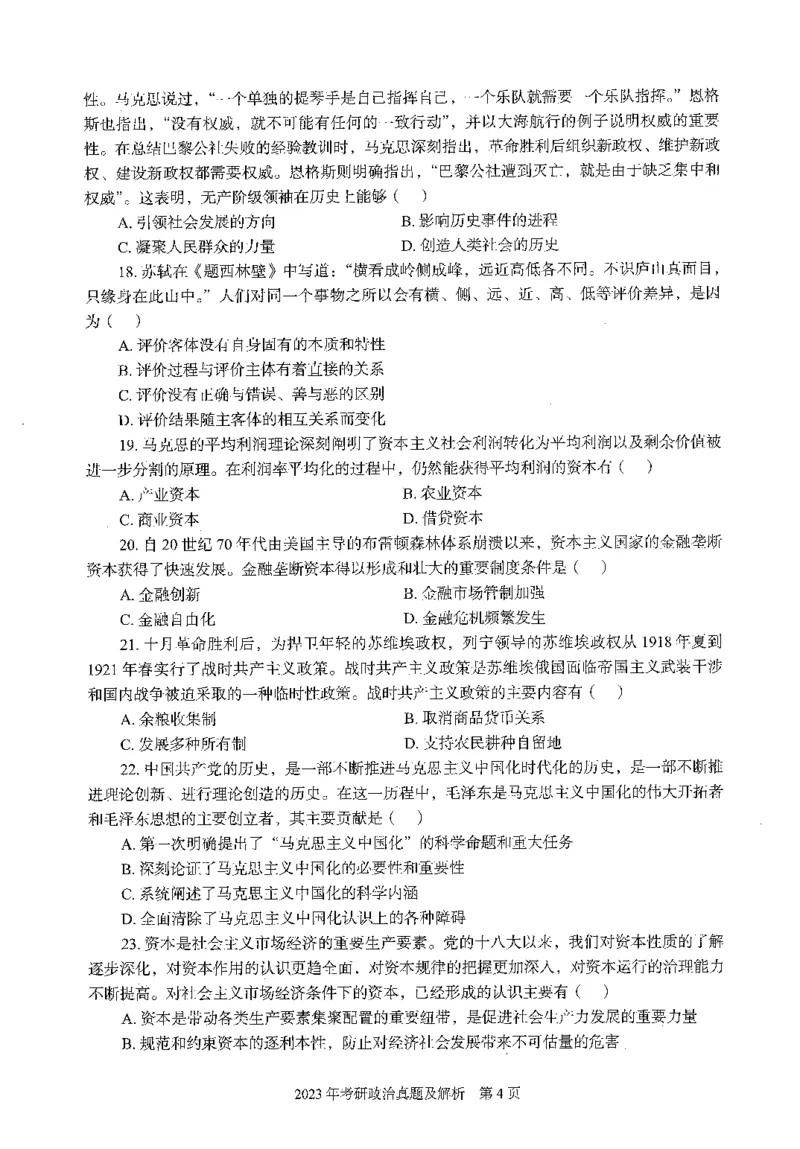 2023年政治真题及解析_27考研真题_1994-2026考研政治历年真题_考研政治真题（1994-2024）_2022-2024年政治真题及解析