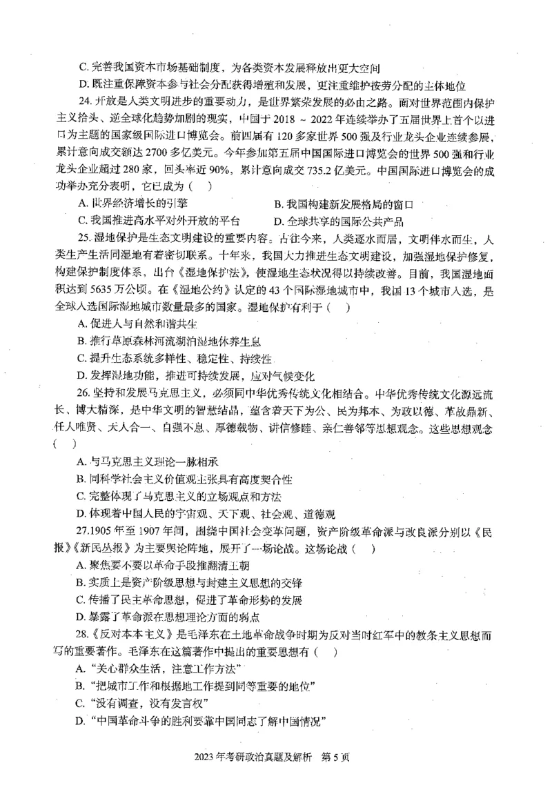 2023年政治真题及解析_27考研真题_1994-2026考研政治历年真题_考研政治真题（1994-2024）_2022-2024年政治真题及解析