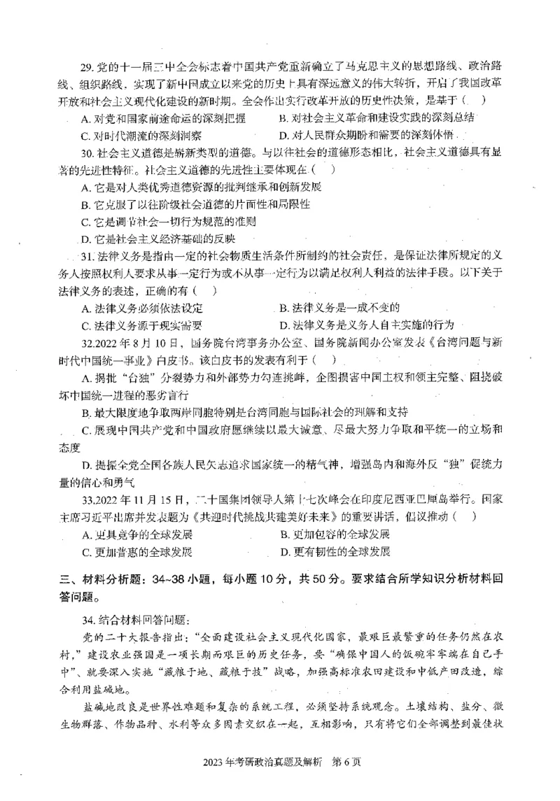 2023年政治真题及解析_27考研真题_1994-2026考研政治历年真题_考研政治真题（1994-2024）_2022-2024年政治真题及解析