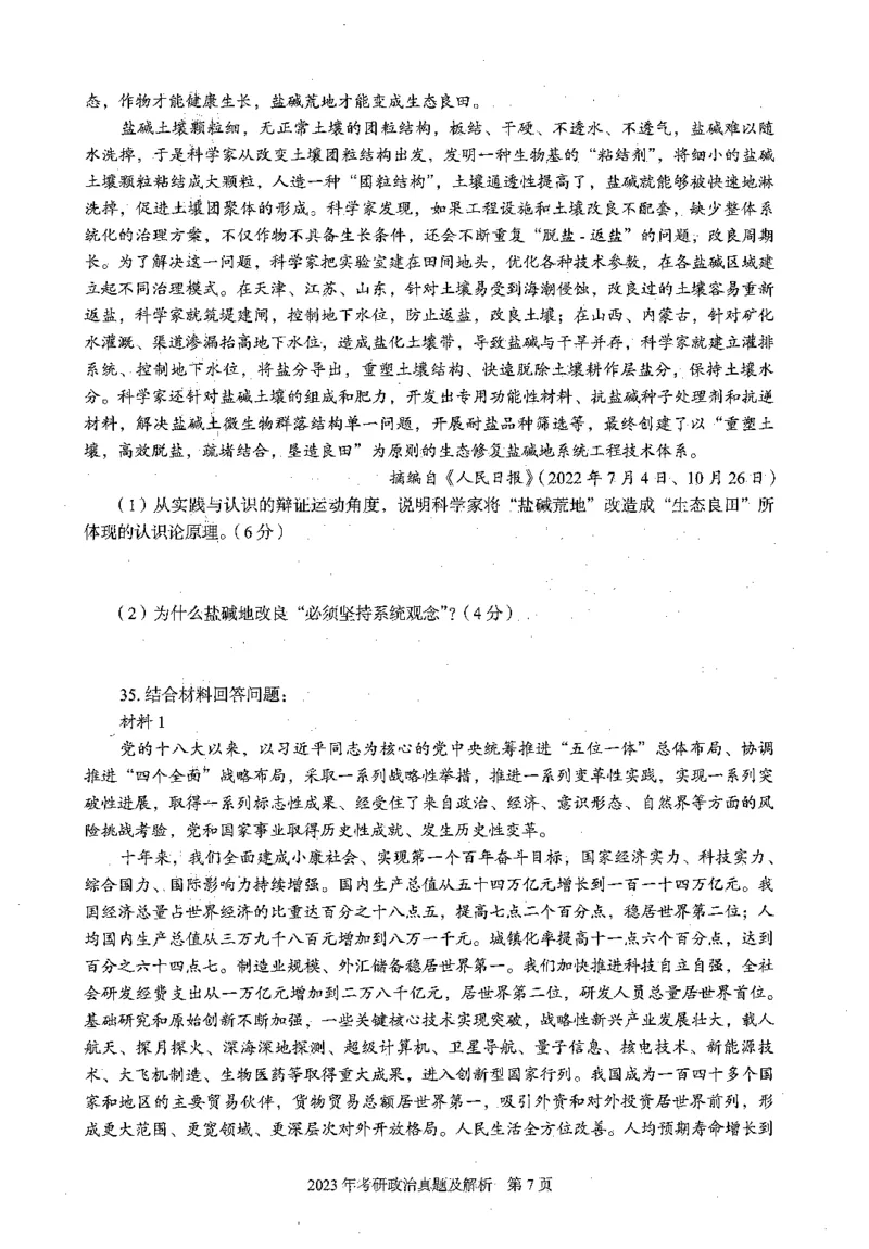 2023年政治真题及解析_27考研真题_1994-2026考研政治历年真题_考研政治真题（1994-2024）_2022-2024年政治真题及解析
