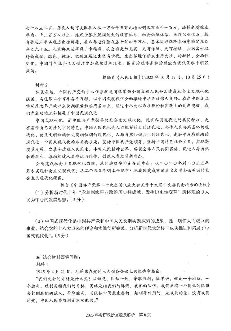 2023年政治真题及解析_27考研真题_1994-2026考研政治历年真题_考研政治真题（1994-2024）_2022-2024年政治真题及解析
