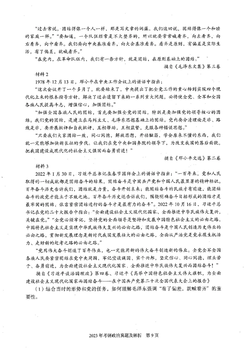 2023年政治真题及解析_27考研真题_1994-2026考研政治历年真题_考研政治真题（1994-2024）_2022-2024年政治真题及解析