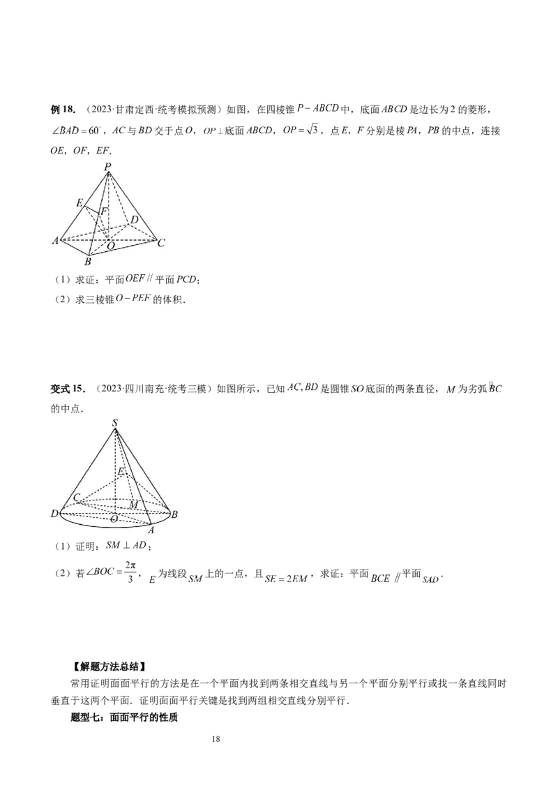 第03讲直线、平面平行的判定与性质（八大题型）（讲义）（学生版）_02高考数学_新高考复习资料_2024年新高考资料_一轮复习资料_第七章立体几何与空间向量