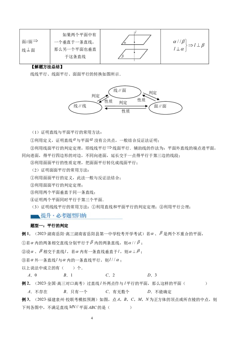 第03讲直线、平面平行的判定与性质（八大题型）（讲义）（学生版）_02高考数学_新高考复习资料_2024年新高考资料_一轮复习资料_第七章立体几何与空间向量
