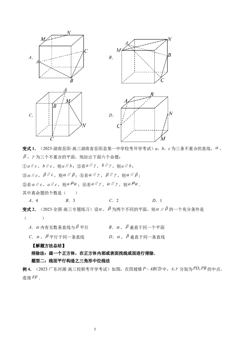 第03讲直线、平面平行的判定与性质（八大题型）（讲义）（学生版）_02高考数学_新高考复习资料_2024年新高考资料_一轮复习资料_第七章立体几何与空间向量