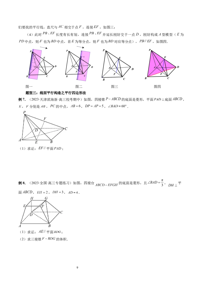 第03讲直线、平面平行的判定与性质（八大题型）（讲义）（学生版）_02高考数学_新高考复习资料_2024年新高考资料_一轮复习资料_第七章立体几何与空间向量