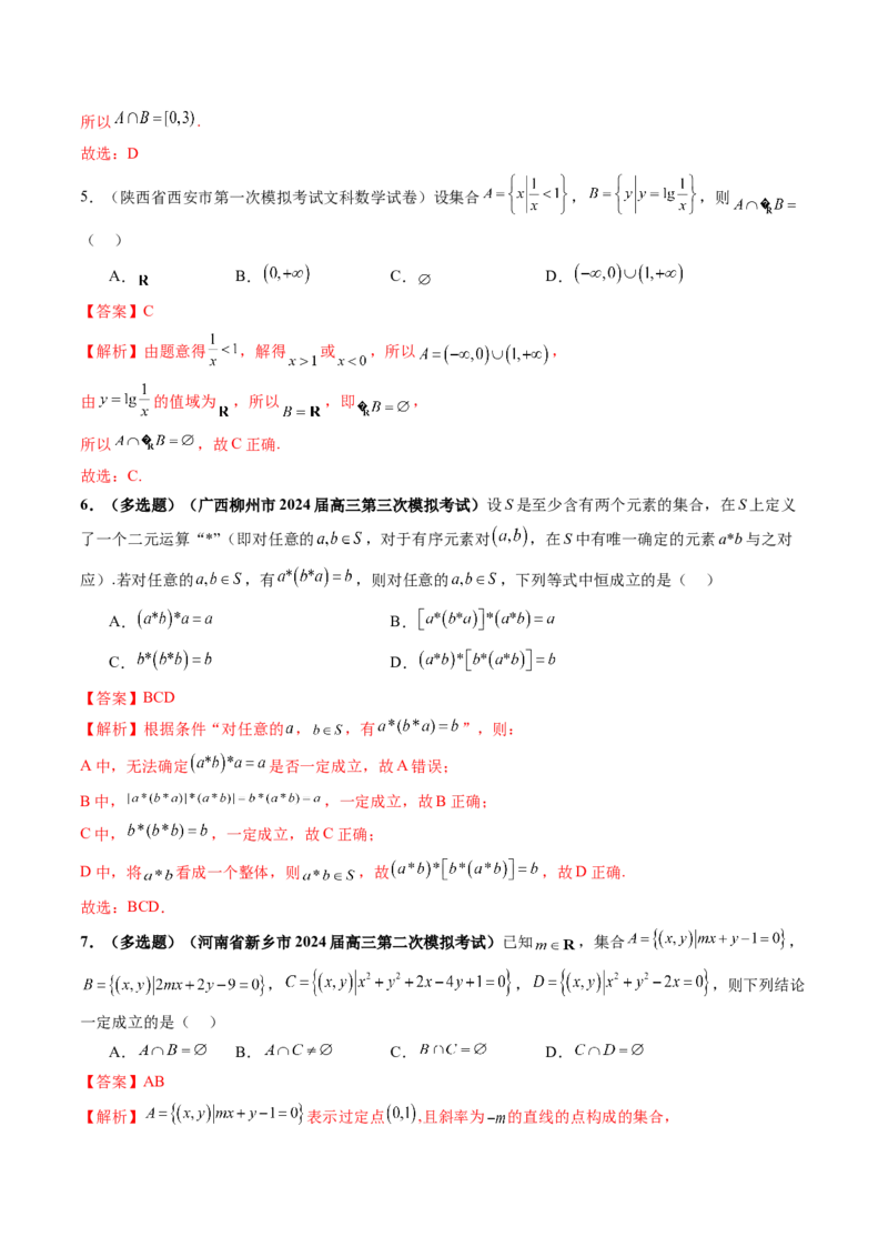 第01讲集合（八大题型）（练习）（解析版）_02高考数学_新高考复习资料_2025年新高考复习_2025年高考数学一轮复习讲练测（新教材新高考，含2024高考真题）