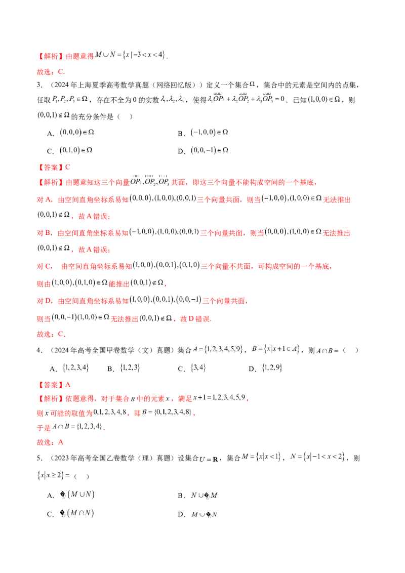 第01讲集合（八大题型）（练习）（解析版）_02高考数学_新高考复习资料_2025年新高考复习_2025年高考数学一轮复习讲练测（新教材新高考，含2024高考真题）