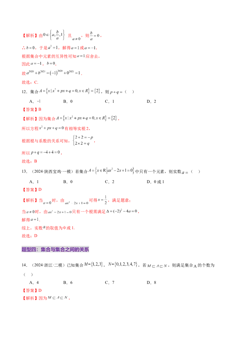 第01讲集合（八大题型）（练习）（解析版）_02高考数学_新高考复习资料_2025年新高考复习_2025年高考数学一轮复习讲练测（新教材新高考，含2024高考真题）