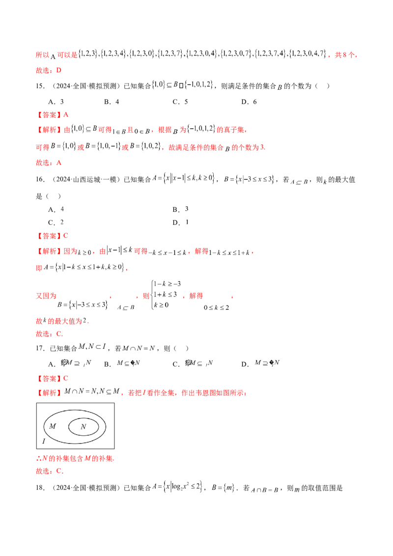 第01讲集合（八大题型）（练习）（解析版）_02高考数学_新高考复习资料_2025年新高考复习_2025年高考数学一轮复习讲练测（新教材新高考，含2024高考真题）