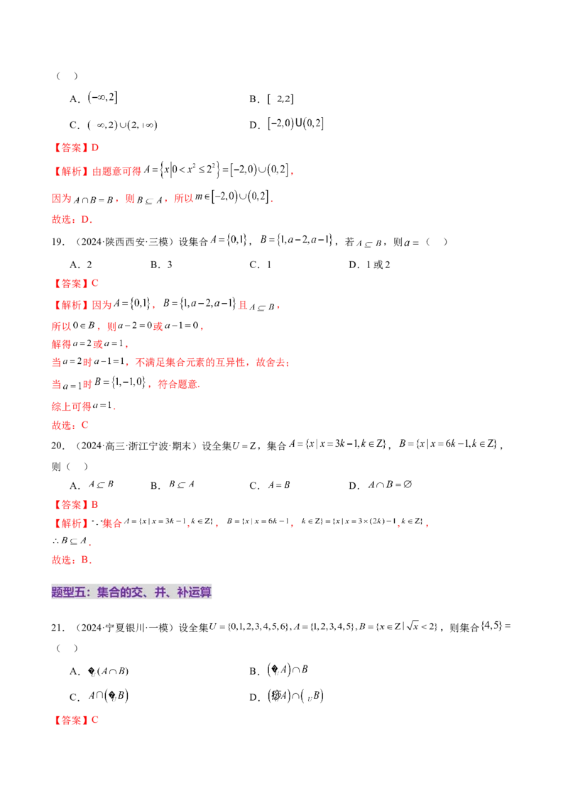 第01讲集合（八大题型）（练习）（解析版）_02高考数学_新高考复习资料_2025年新高考复习_2025年高考数学一轮复习讲练测（新教材新高考，含2024高考真题）