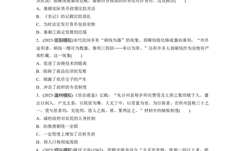 版块五　第十六单元　训练56货币与赋税制度_07高考历史_2025年新高考资料_一轮复习_2025高考大一轮复习讲义+课件精准备考2025年新高三历史一轮复习备课课件（完结）