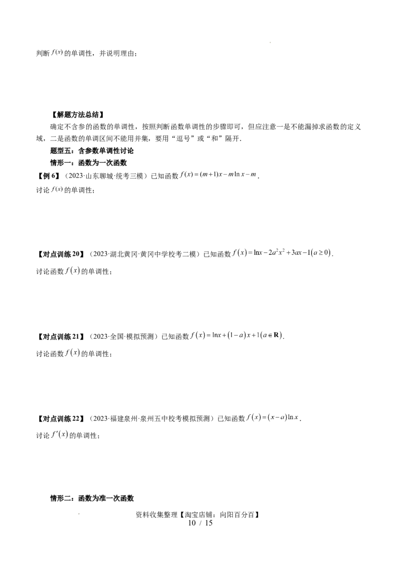 第02讲单调性问题（六大题型）（讲义）（原卷版）_02高考数学_新高考复习资料_2024年新高考资料_一轮复习资料_完2024年高考数学一轮复习讲练测(课件+讲义+练习)（新高考）