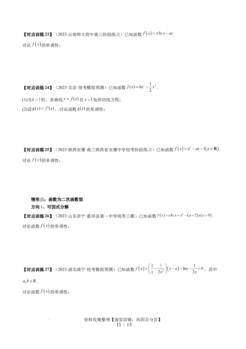 第02讲单调性问题（六大题型）（讲义）（原卷版）_02高考数学_新高考复习资料_2024年新高考资料_一轮复习资料_完2024年高考数学一轮复习讲练测(课件+讲义+练习)（新高考）