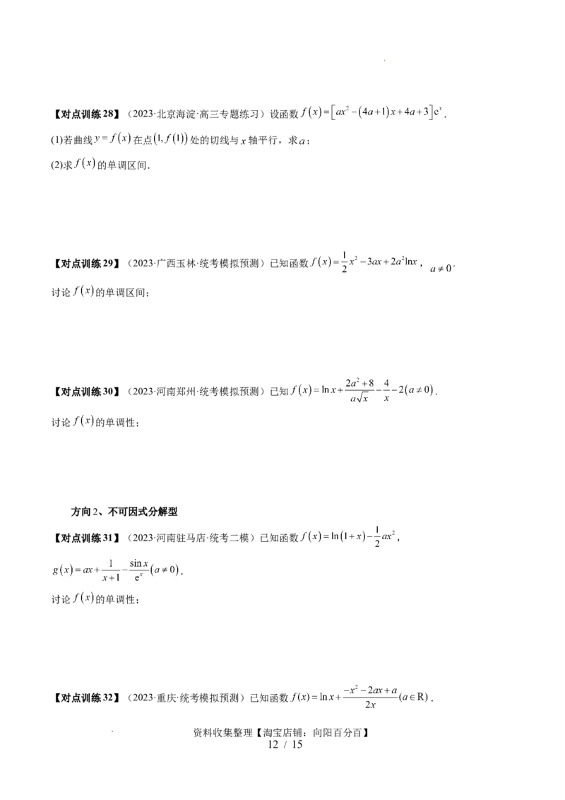 第02讲单调性问题（六大题型）（讲义）（原卷版）_02高考数学_新高考复习资料_2024年新高考资料_一轮复习资料_完2024年高考数学一轮复习讲练测(课件+讲义+练习)（新高考）