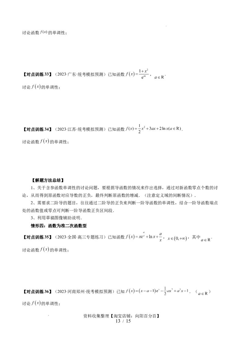第02讲单调性问题（六大题型）（讲义）（原卷版）_02高考数学_新高考复习资料_2024年新高考资料_一轮复习资料_完2024年高考数学一轮复习讲练测(课件+讲义+练习)（新高考）