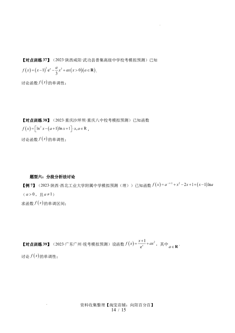 第02讲单调性问题（六大题型）（讲义）（原卷版）_02高考数学_新高考复习资料_2024年新高考资料_一轮复习资料_完2024年高考数学一轮复习讲练测(课件+讲义+练习)（新高考）