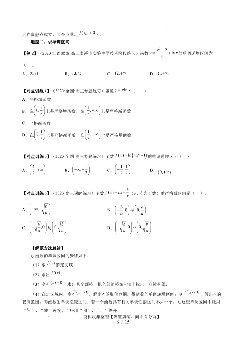第02讲单调性问题（六大题型）（讲义）（原卷版）_02高考数学_新高考复习资料_2024年新高考资料_一轮复习资料_完2024年高考数学一轮复习讲练测(课件+讲义+练习)（新高考）