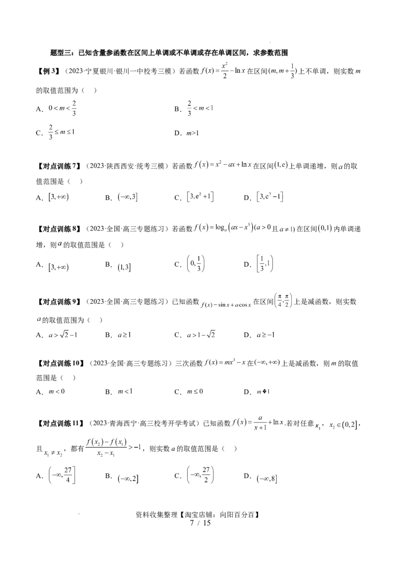 第02讲单调性问题（六大题型）（讲义）（原卷版）_02高考数学_新高考复习资料_2024年新高考资料_一轮复习资料_完2024年高考数学一轮复习讲练测(课件+讲义+练习)（新高考）