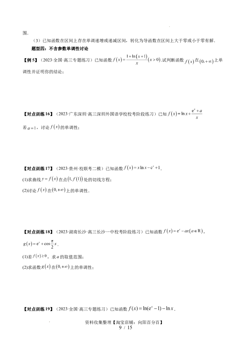 第02讲单调性问题（六大题型）（讲义）（原卷版）_02高考数学_新高考复习资料_2024年新高考资料_一轮复习资料_完2024年高考数学一轮复习讲练测(课件+讲义+练习)（新高考）