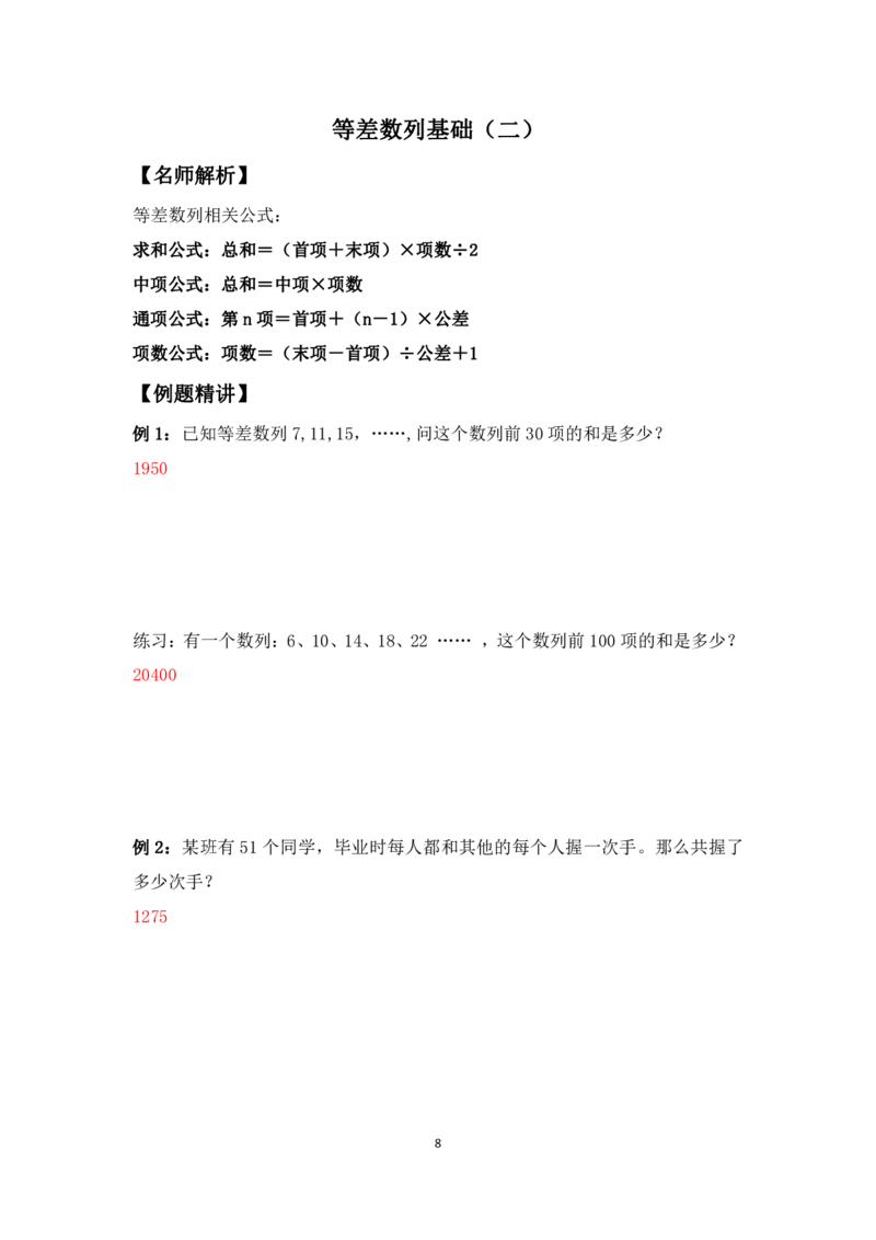 三年级下册数学竞赛试题-等差数列基础（二）北师大版（PDF版含答案）_奥数专题合集_H003小学奥数培训班课程+习题_1-6年级上下册奥数_三年级