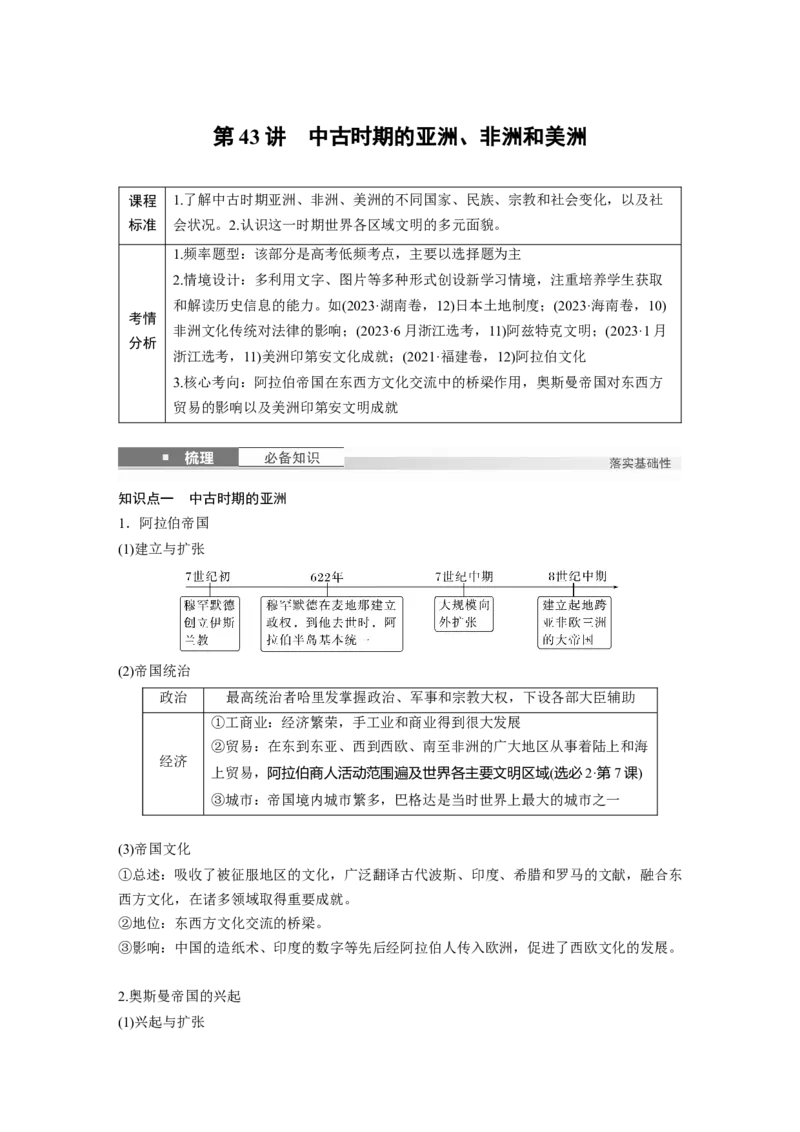 板块四　第十四单元　第43讲　中古时期的亚洲、非洲和美洲_07高考历史_2025年新高考资料_一轮复习_2025高考大一轮复习讲义+课件精准备考2025年新高三历史一轮复习备课课件（完结）
