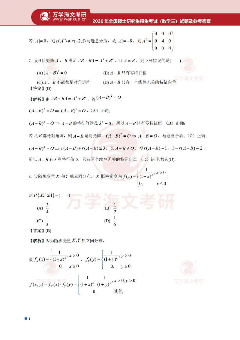 2026考研数学三真题和答案_27考研真题_考研数学一、二、三历年真题+考研数学资料（1994-2026）_考研数学真题（1987-2026）_考研数学真题（1987-2026）_数学三_2026数学三真题+解析(已更新)