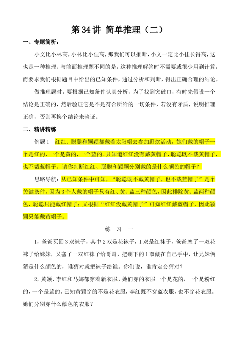 三年级数学奥数讲义+练习-第34讲简单推理（二）（全国通用版，无答案）_奥数专题合集_H003小学奥数培训班课程+习题_1-6年级上下册奥数_三年级
