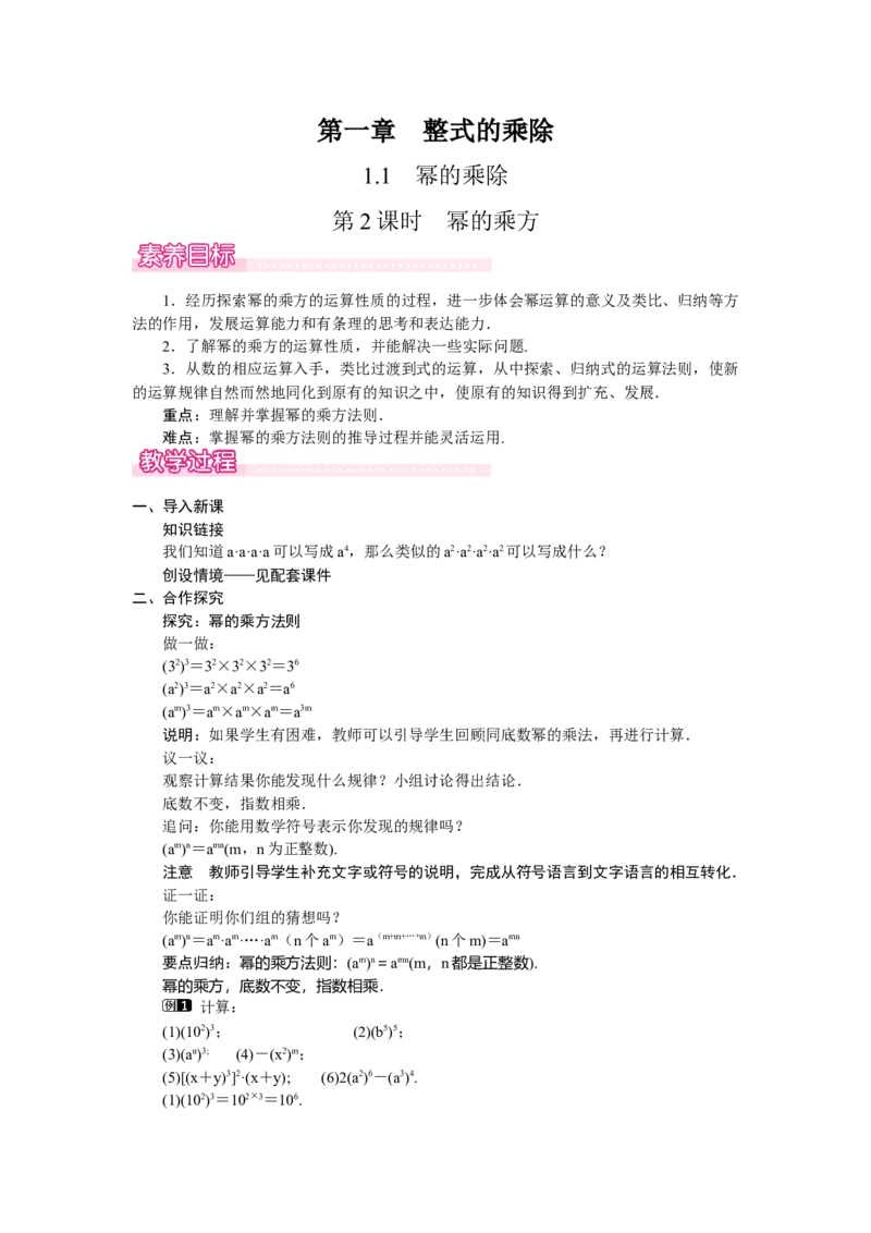 1.1.2　幂的乘方_北师大初中数学_7下-北师大版初中数学_7下-初中数学北师大版（2025春季新版）持续更新_3.教案(多套)_教案（第2套）核心素养含教学反思_第1章整式的乘除