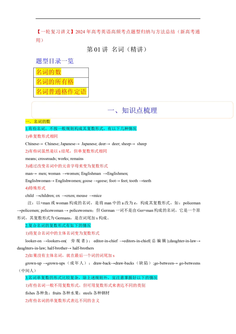 第01讲名词（精讲）一轮复习讲义2024年高考英语高频考点题型归纳与方法总结（新高考通用）原卷版_03高考英语_新高考复习资料_2024年新高考资料_一轮复习资料