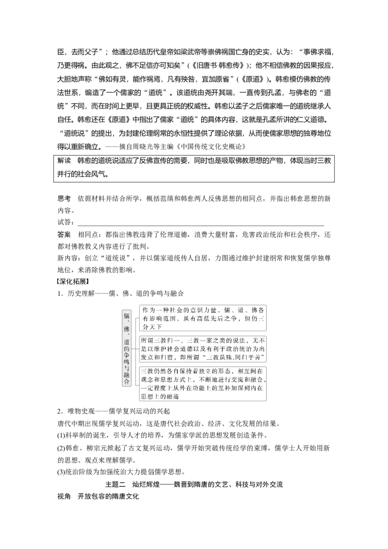 板块一　第三单元　第7讲　三国至隋唐的文化_07高考历史_2025年新高考资料_一轮复习_2025高考大一轮复习讲义+课件精准备考2025年新高三历史一轮复习备课课件（完结）_202