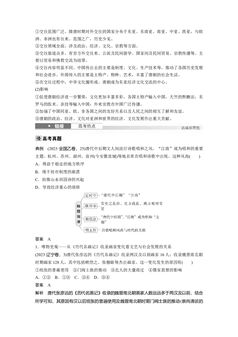 板块一　第三单元　第7讲　三国至隋唐的文化_07高考历史_2025年新高考资料_一轮复习_2025高考大一轮复习讲义+课件精准备考2025年新高三历史一轮复习备课课件（完结）_202