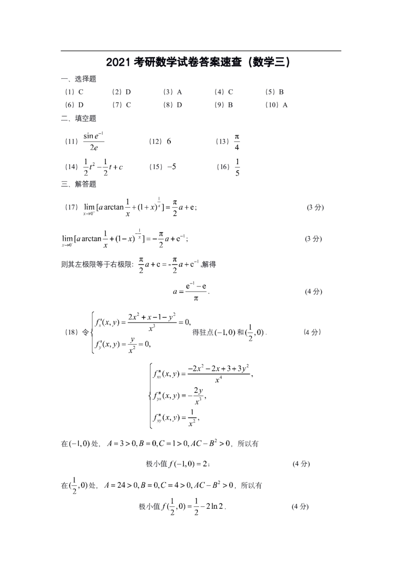 2021年数学三真题（速查版）公众号&ldquo;考研小舟&rdquo;持续更新中公众号：考研小舟_27考研真题_考研数学一、二、三历年真题+考研数学资料（1994-2026）_考研数学真题（1987-2026）_数学三