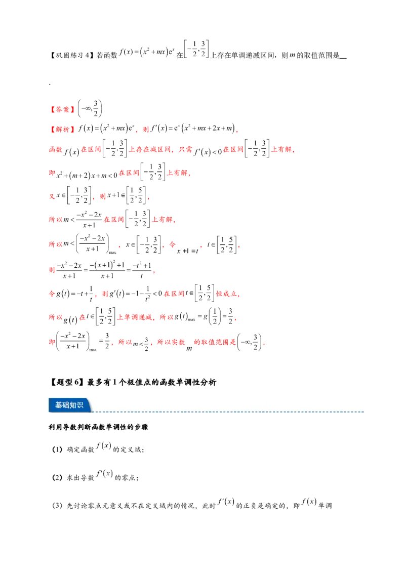 热点专题3-3利用导数研究函数的单调性8类题型（解析版）-2025年高考数学热点题型追踪与重难点专题突破（新高考专用）_02高考数学_2025年新高考资料_二轮复习