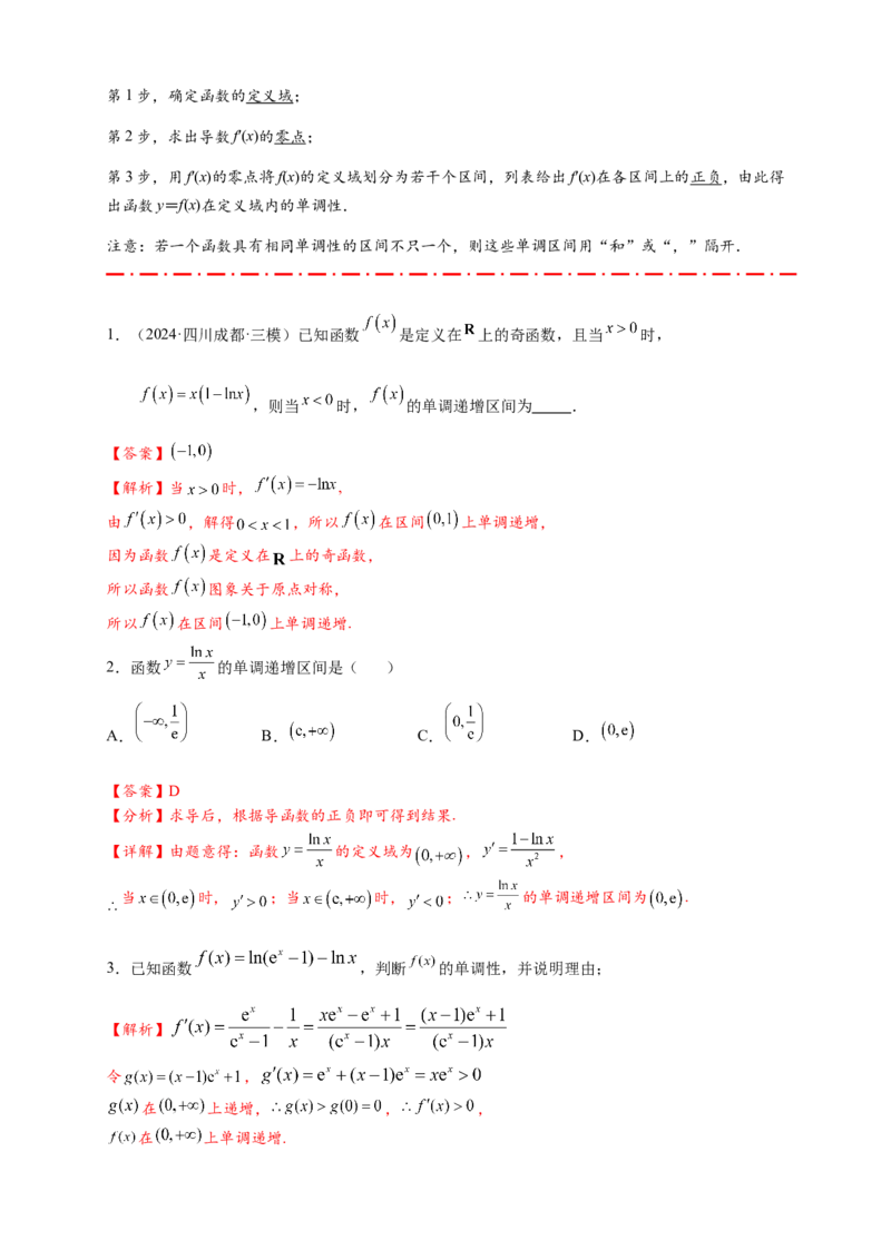 热点专题3-3利用导数研究函数的单调性8类题型（解析版）-2025年高考数学热点题型追踪与重难点专题突破（新高考专用）_02高考数学_2025年新高考资料_二轮复习