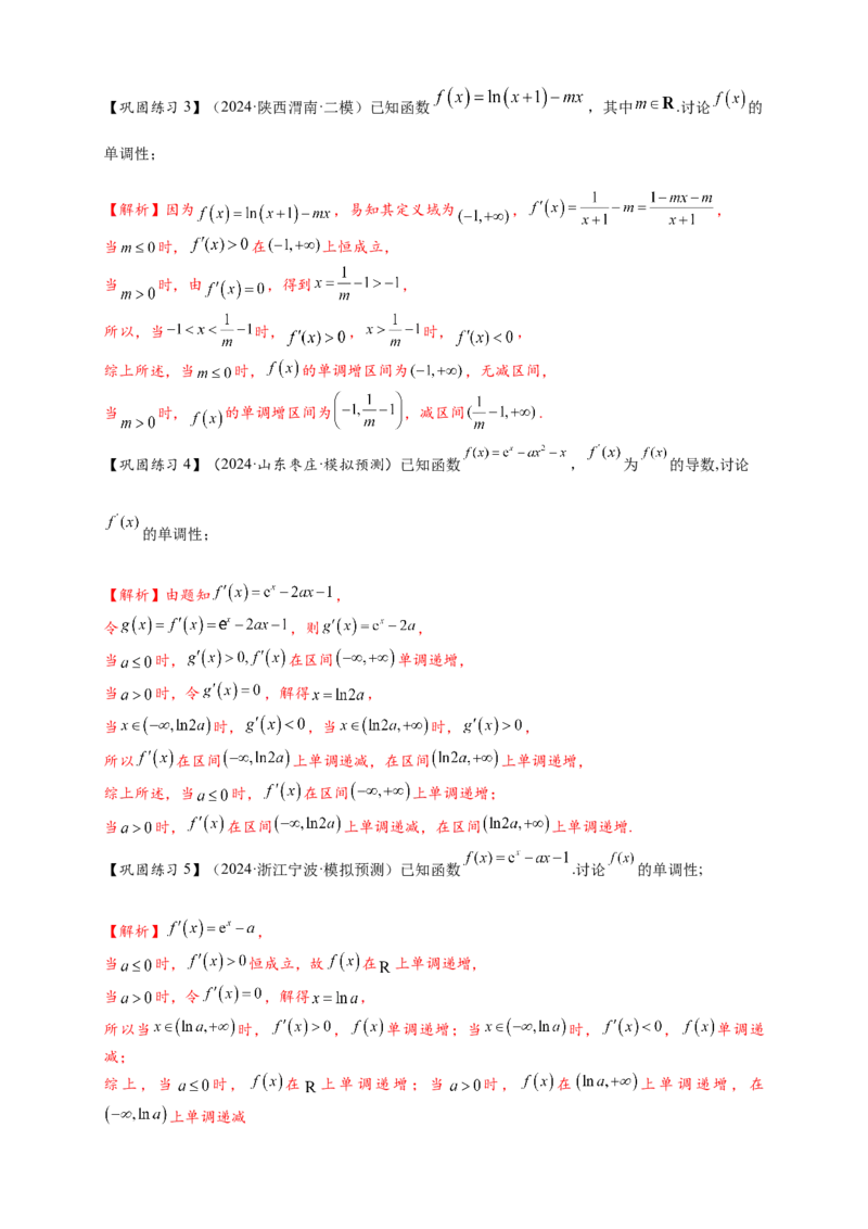 热点专题3-3利用导数研究函数的单调性8类题型（解析版）-2025年高考数学热点题型追踪与重难点专题突破（新高考专用）_02高考数学_2025年新高考资料_二轮复习