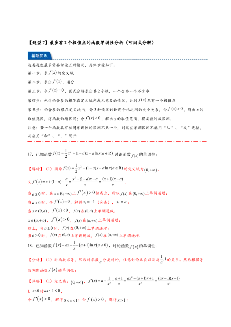 热点专题3-3利用导数研究函数的单调性8类题型（解析版）-2025年高考数学热点题型追踪与重难点专题突破（新高考专用）_02高考数学_2025年新高考资料_二轮复习