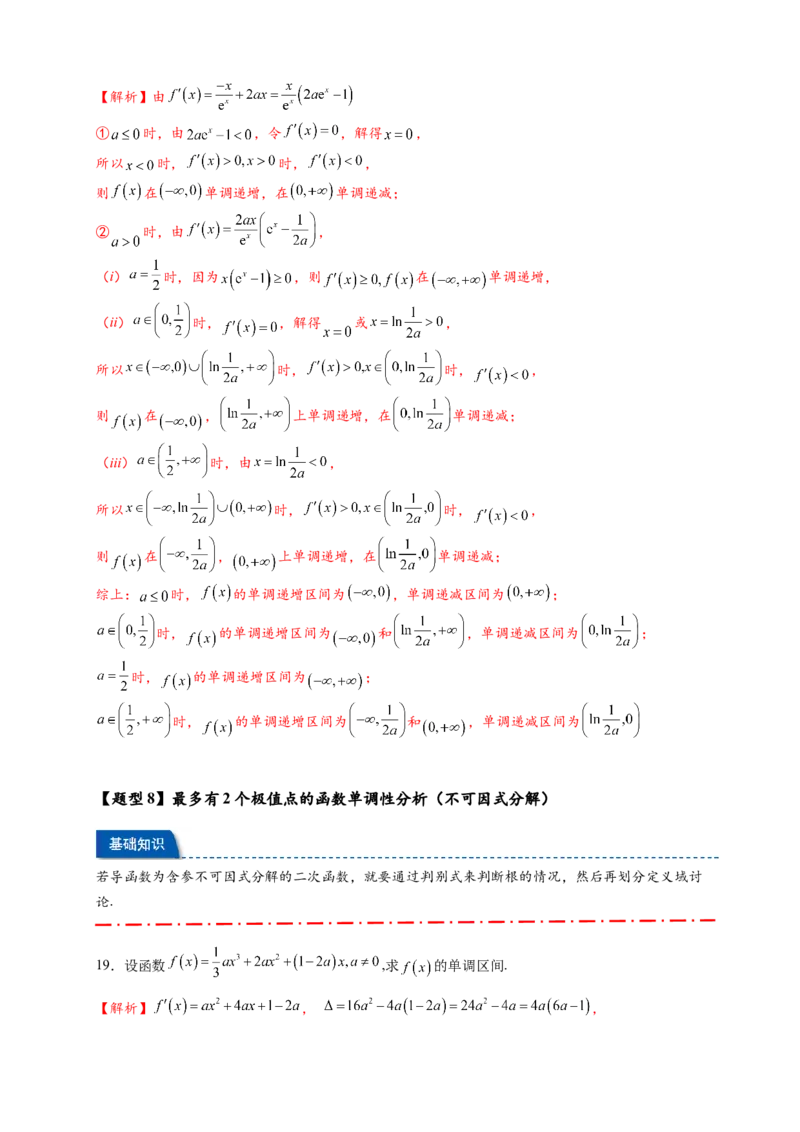 热点专题3-3利用导数研究函数的单调性8类题型（解析版）-2025年高考数学热点题型追踪与重难点专题突破（新高考专用）_02高考数学_2025年新高考资料_二轮复习