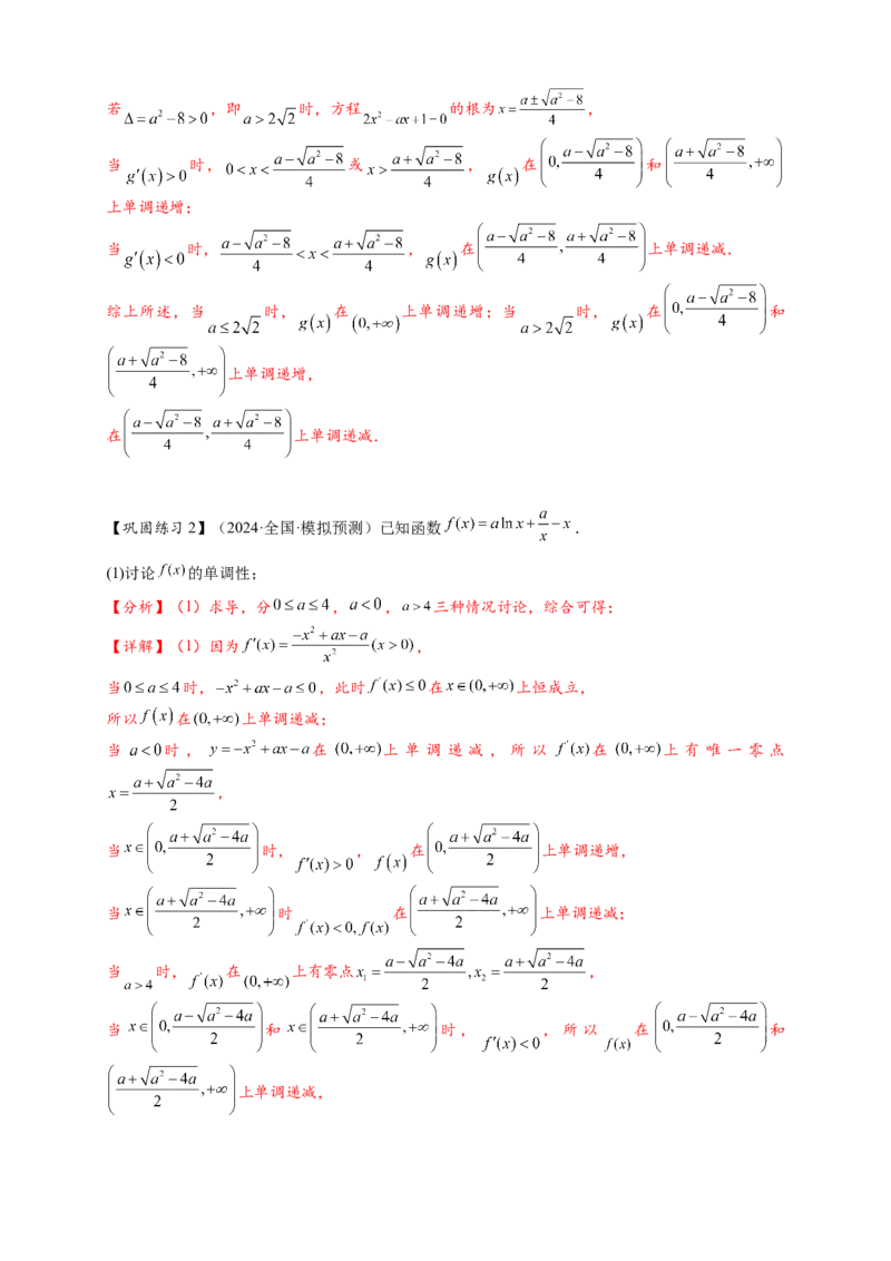 热点专题3-3利用导数研究函数的单调性8类题型（解析版）-2025年高考数学热点题型追踪与重难点专题突破（新高考专用）_02高考数学_2025年新高考资料_二轮复习