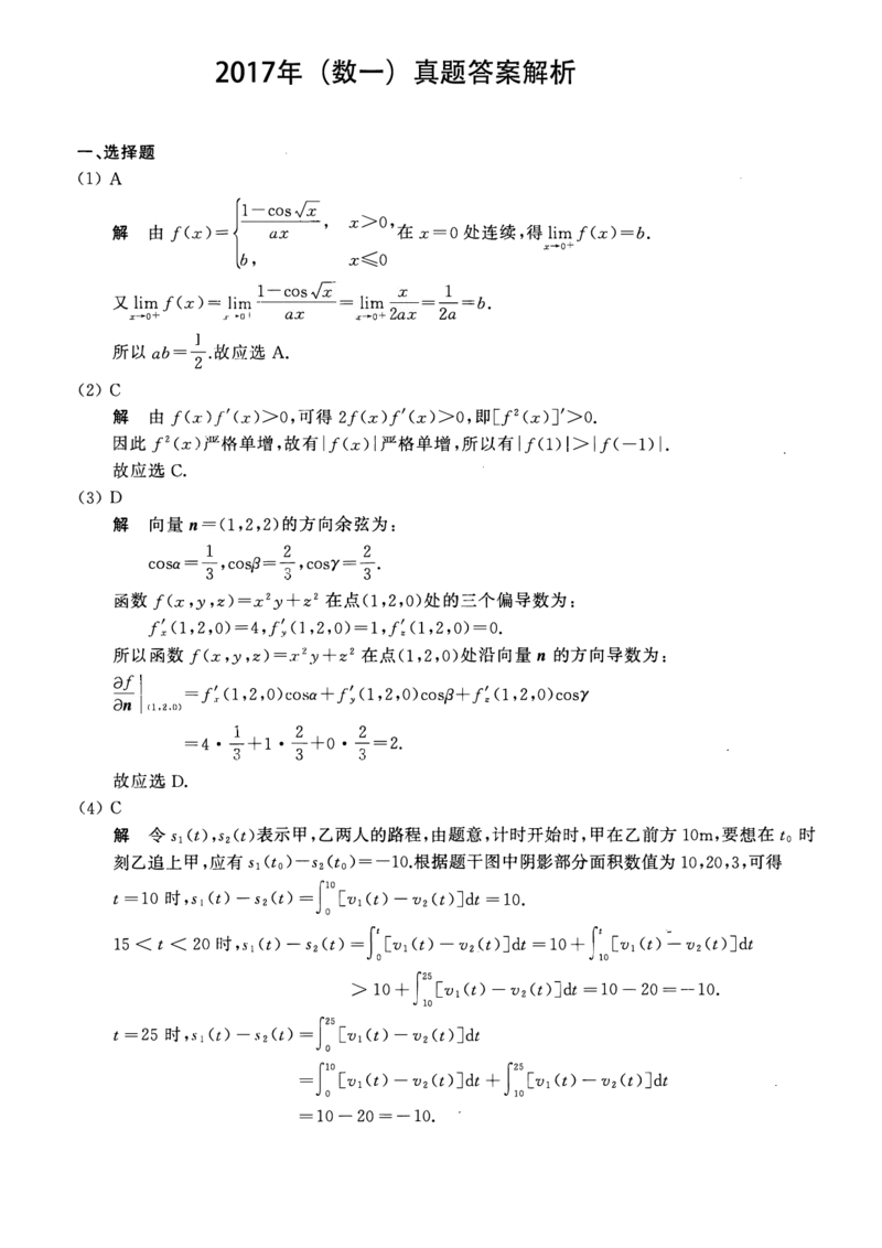 2017考研数一真题解析公众号&ldquo;考研小舟&rdquo;持续更新中公众号：考研小舟_27考研真题_考研数学一、二、三历年真题+考研数学资料（1994-2026）_考研数学真题（1987-2026）_数学一