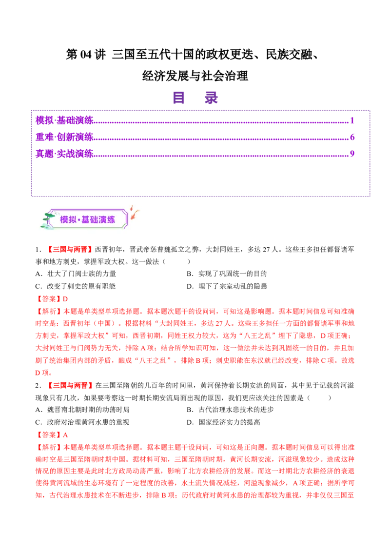 第04讲三国至五代十国的政权更迭、民族交融、经济发展与社会治理（练习）（解析版）_07高考历史_2025年新高考资料_一轮复习_2025年高考历史一轮复习讲练测（新教材新高考）（完结）