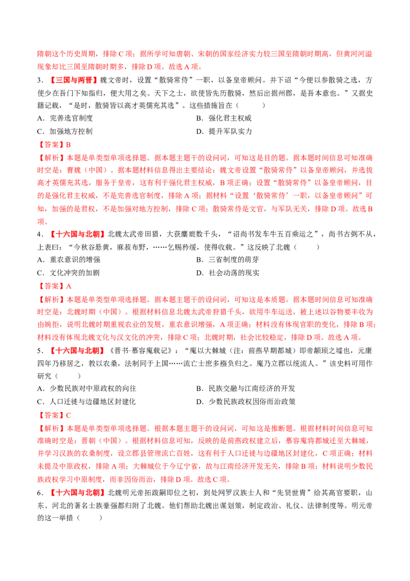 第04讲三国至五代十国的政权更迭、民族交融、经济发展与社会治理（练习）（解析版）_07高考历史_2025年新高考资料_一轮复习_2025年高考历史一轮复习讲练测（新教材新高考）（完结）