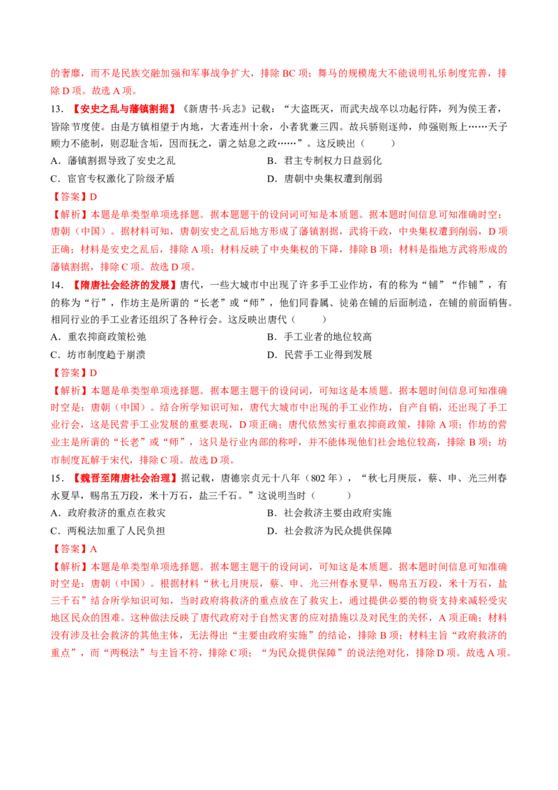 第04讲三国至五代十国的政权更迭、民族交融、经济发展与社会治理（练习）（解析版）_07高考历史_2025年新高考资料_一轮复习_2025年高考历史一轮复习讲练测（新教材新高考）（完结）